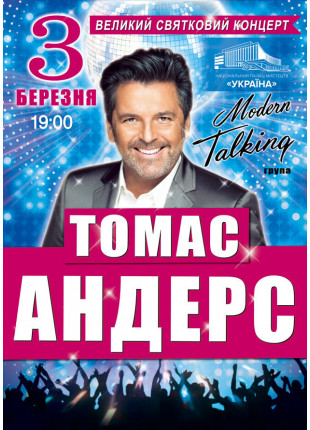 Фото Томас Андерс та група "Modern Talking" Афіша Томас Андерс та група "Modern Talking"
