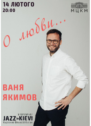 Фото Ваня Якімов "Про кохання" Афіша Ваня Якімов "Про кохання"
