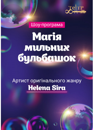Фото Шоу-програма "Магія мильних бульбашок" Афіша Шоу-програма "Магія мильних бульбашок"