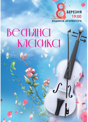 Фото Весняна класика Афіша Весняна класика