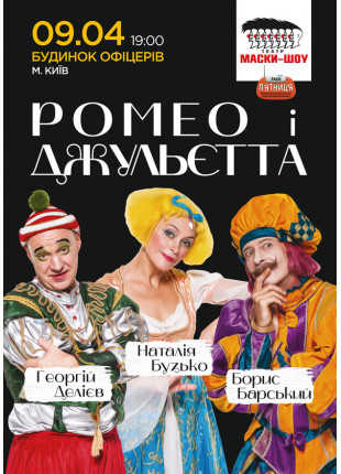 Фото Маски-шоу. «Ромео і Джульєтта» Афіша Маски-шоу. «Ромео і Джульєтта»