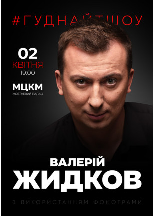 Фото Валерій Жидков #Гуднайтшоу Афіша Валерій Жидков #Гуднайтшоу