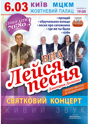 Фото ВИА "Лейся песня" Дмитрия Домина Афіша ВИА "Лейся песня" Дмитрия Домина
