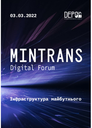 Фото MINTRANS DIGITAL FORUM Афіша MINTRANS DIGITAL FORUM