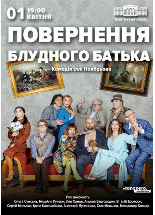 Фото "Повернення блудного батька" Афіша "Повернення блудного батька"