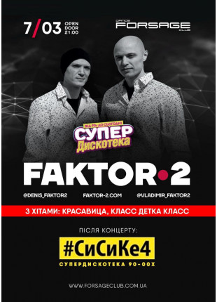 Фото Фактор 2 / Супер Дискотека Афіша Фактор 2 / Супер Дискотека
