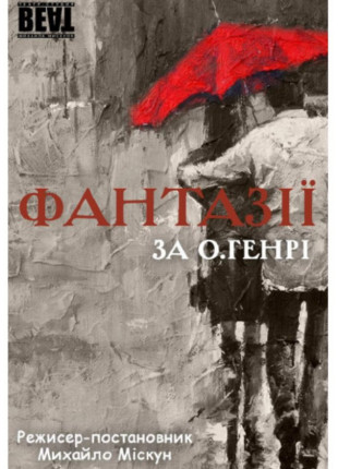 Фото Фантазії за О'Генрі Афіша Фантазії за О'Генрі