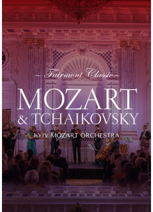 Фото Fairmont Classic — Mozart & Tchaikovsky Афіша Fairmont Classic — Mozart & Tchaikovsky