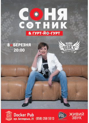 Фото Соня Сотник та Гурт ЙоГурт Афіша Соня Сотник та Гурт ЙоГурт
