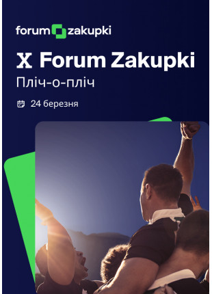 Фото Х Forum Zakupki "Пліч-о-пліч" Афіша Х Forum Zakupki "Пліч-о-пліч"