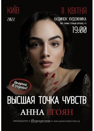 Фото Анна Егоян Афіша Анна Егоян