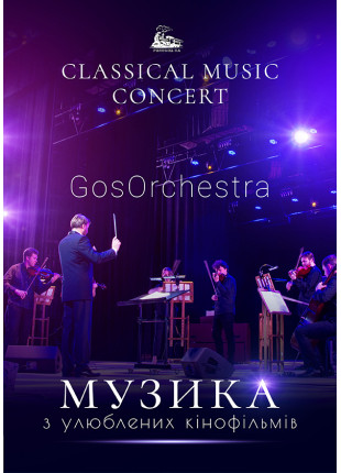 Фото Classical music concert - GosOrchestra. Музика з кінофільмів Афіша Classical music concert - GosOrchestra. Музика з кінофільмів
