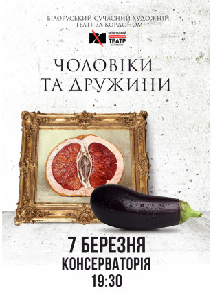 Фото Чоловіки та дружини Афіша Чоловіки та дружини