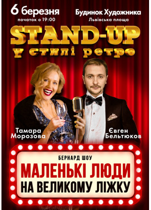 Афіша Маленькі люди на великому ліжку
