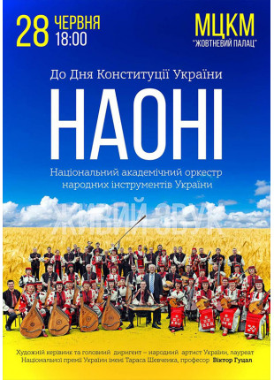 Фото До Дня Конституцii Украiни-оркестр НАОНI Афіша До Дня Конституцii Украiни-оркестр НАОНI