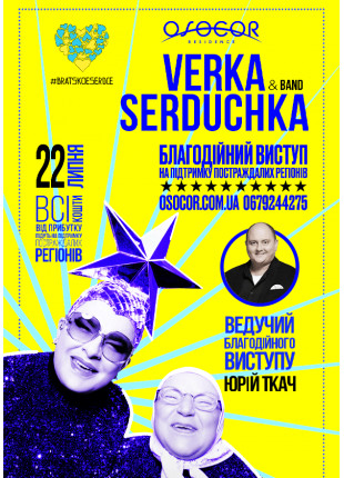 Фото Verka Serduchka. Благодійний виступ Афіша Verka Serduchka. Благодійний виступ