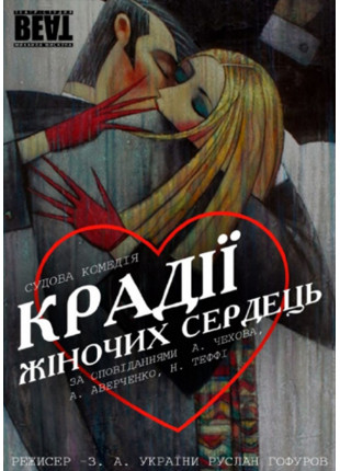 Фото Комедия "Крадії жіночих сердець" Афіша Комедия "Крадії жіночих сердець"