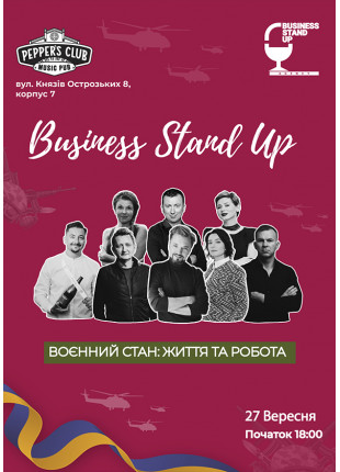 Фото Business Stand Up. ВОЄННИЙ СТАН: ЖИТТЯ ТА РОБОТА Афіша Business Stand Up. ВОЄННИЙ СТАН: ЖИТТЯ ТА РОБОТА