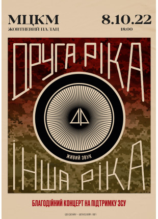 Фото ДРУГА РІКА. Благодійний концерт Афіша ДРУГА РІКА. Благодійний концерт
