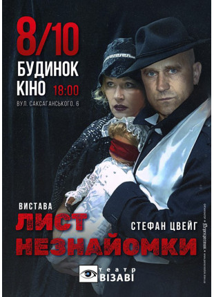 Фото Лист незнайомки Афіша Лист незнайомки