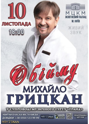 Фото МИХАЙЛО ГРИЦКАН - ОБІЙМУ Афіша МИХАЙЛО ГРИЦКАН - ОБІЙМУ