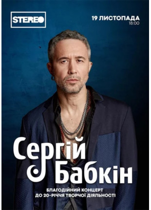 Фото Сергій Бабкін Афіша Сергій Бабкін