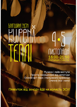 Фото Kureni Теплі Афіша Kureni Теплі
