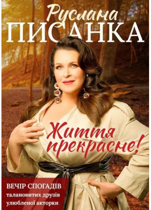Фото Життя Прекрасне!!!! Афіша Життя Прекрасне!!!!