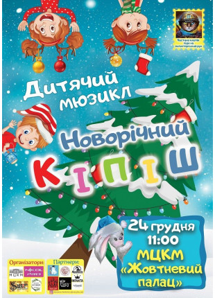 Фото Новорічний кіпіш Афіша Новорічний кіпіш