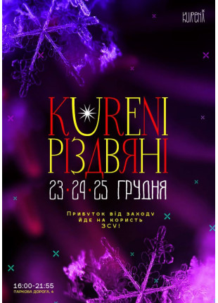 Фото KURENI РІЗДВЯНІ Афіша KURENI РІЗДВЯНІ