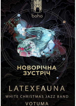 Фото Новорічна зустріч з LATEXFAUNA Афіша Новорічна зустріч з LATEXFAUNA