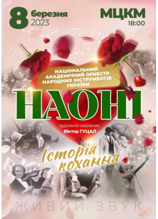 Фото Iсторiя кохання з НАОНI Афіша Iсторiя кохання з НАОНI
