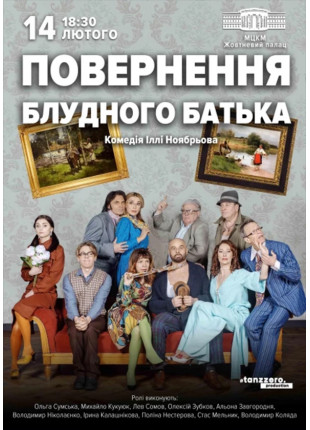 Фото Повернення блудного батька Афіша Повернення блудного батька