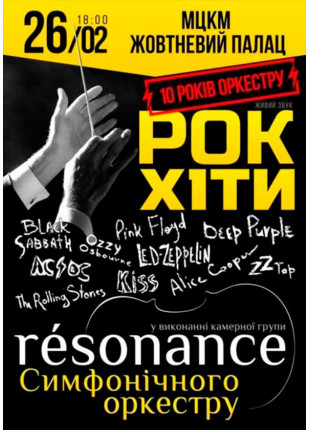 Фото RESONANCE. 10 рокiв оркестру Афіша RESONANCE. 10 рокiв оркестру