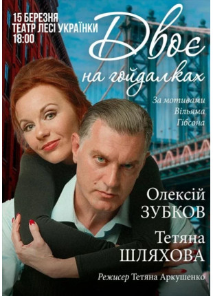 Фото Двоє на гойдалках Афіша Двоє на гойдалках