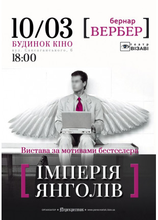 Фото Iмперiя янголiв Афіша Iмперiя янголiв