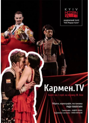 Фото Kyiv Modern-Ballet. Кармен.TV. Раду Поклітару Афіша Kyiv Modern-Ballet. Кармен.TV. Раду Поклітару