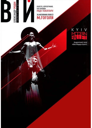 Фото Kyiv Modern Ballet. Вій. Раду Поклітару Афіша Kyiv Modern Ballet. Вій. Раду Поклітару