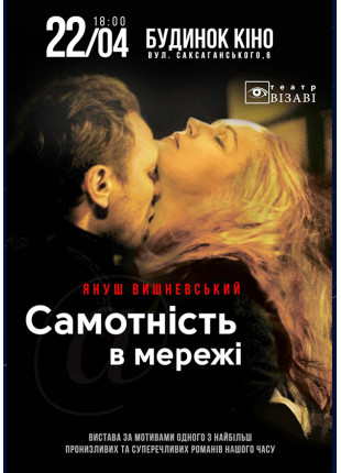 Фото Самотнiсть в мережi Афіша Самотнiсть в мережi