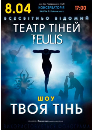Фото Театр тiней TEULIS Афіша Театр тiней TEULIS