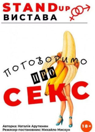 Фото Вистава - «Поговоримо про секс» Афіша Вистава - «Поговоримо про секс»