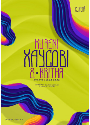 Фото KURENI ХАУСОВІ Афіша KURENI ХАУСОВІ