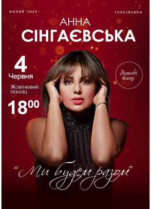 Фото Анна Сінгаєвська Афіша Анна Сінгаєвська