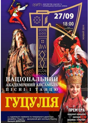 Фото Гуцулія Афіша Гуцулія
