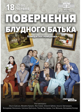 Фото Повернення блудного батька Афіша Повернення блудного батька