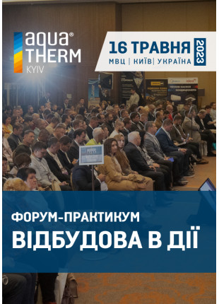 Фото Форум-практикум ВІДБУДОВА В ДІЇ Афіша Форум-практикум ВІДБУДОВА В ДІЇ