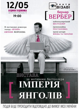 Фото Iмперiя янголiв Афіша Iмперiя янголiв