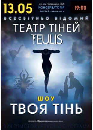 Фото Театр тiней TEULIS Афіша Театр тiней TEULIS
