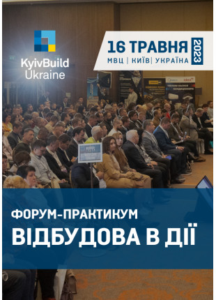 Фото Форум-практикум ВІДБУДОВА В ДІЇ Афіша Форум-практикум ВІДБУДОВА В ДІЇ