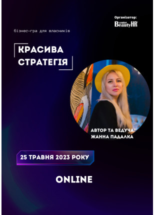 Фото Бізнес-гра: «КРАСИВА СТРАТЕГІЯ» Афіша Бізнес-гра: «КРАСИВА СТРАТЕГІЯ»